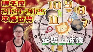 獅子座20242025年度運勢♌️️🌞🎂｜十二星座年運系列（🌞🎂生日月發佈年運）｜能量作用外在世界、運勢開始走上坡路 獅子座 星座運勢 占星 星盤 星座 星座年運 [upl. by Narbig182]