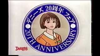 1994年頃のCM デニーズ20周年 お得でちゅっ [upl. by Husch]