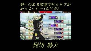 髭切 膝丸 部隊交代のセリフが同じでも聞きごたえがあるんだな… 【 刀剣乱舞 】●髭切 CV 花江夏樹 ●膝丸 CV 岡本信彦 連隊戦 [upl. by Salokkin]