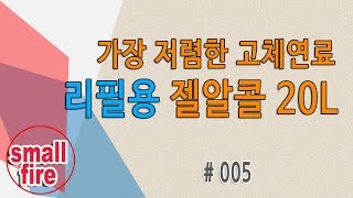 가장 저렴한 고체연료 리필용 젤알콜 20L17L 스몰파이어 TV [upl. by Rorrys]