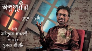 Swapnapurir Theke Eshechi  Nachiketa Chakraborty New Bengali Song [upl. by Ras135]