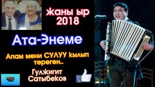 Жаны ыр  2018  АтаЭнеме  Гулжигит Сатыбеков  Kyrgyz Music [upl. by Hajar]