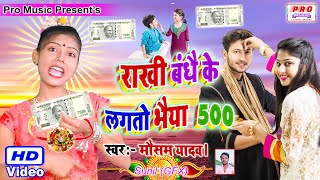 राखी हमे बंधबो ते लेबो भैया 500 Raksha Bandhan Song 2021 रक्षा बंधन गीत 2021 Mausam Yadav [upl. by Blase]