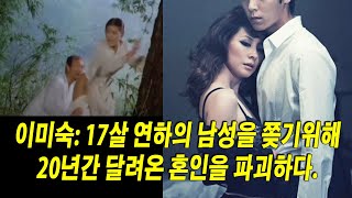 이미숙 17살 연하의 남성을 쫒기위해 20년간 달려온 혼인을 파괴하다 또 불륜사건을 은폐하기 위해 암살자를 고용하다 사랑에 눈이 멀었다 [upl. by Oilenroc679]