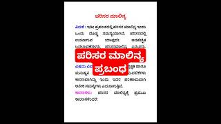 ಪರಿಸರ ಮಾಲಿನ್ಯ ಪ್ರಬಂಧ parisara malinya prabandha Kannada essay [upl. by Gombach]