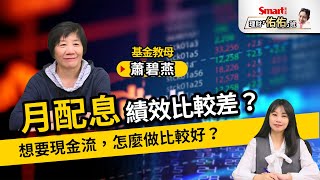 月配息ETF吹「降息風」！長期績效比較差？想要現金流，怎麼做才好？債券型、季配息可以嗎？退休族這樣做！｜蕭碧燕，佑佑｜理財佑佑班 [upl. by Faxon747]