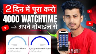 Watchtime kaise badhaye  youtube watch time kaise badhaye  4000 hours watch time kaise complete [upl. by Kallick]