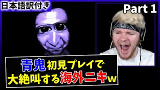 【青鬼】日本の超有名フリーホラゲーで大絶叫する海外ニキｗ【日本語字幕】【Part 1】 [upl. by Notnirb]