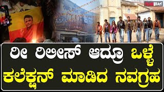 ರಿ ರಿಲೀಸ್ ಆದ್ರೂ ನವಗ್ರಹ ಚಿತ್ರ ಒಳ್ಳೆಯ ಕಲೆಕ್ಷನ್ ಮಾಡಿದೆ ಹಾಗಾದ್ರೆ ಕಲೆಕ್ಷನ್ ಎಷ್ಟು [upl. by Donatelli]