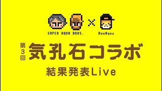 【Live】第３回 気孔石コラボ 作品発表 【コケリウム】 [upl. by Adniram]