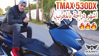 Tmax 530 Dx  🥇الدراجة رقم واحد عند المغاربة [upl. by Aicatsan591]