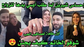 إحساس شيرين لما طلب أوسي يدها للزواج 👰 أول طلعة لعصافير الحب 😍شوفو الخاتم كيف بجنن 😍 [upl. by Leahey]