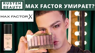 MAX FACTOR УМИРАЕТ😳 КОСМЕТИКА MAX FACTOR МАКИЯЖ И КОСМЕТИКА МАССМАРКЕТ [upl. by Wachtel]