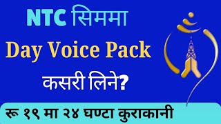 How to Take Unlimited Day Voice Pack in NTC  NTC Ma Voice Pack Kasari Banaune  day Voice Pack ntc [upl. by Taryne]