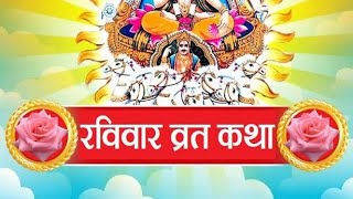 आइयें सुनते है रविवार व्रत कथा  Ravivar Vrat Katha  सूर्य भगवन की कहानी  Surya Bhagwankikahani [upl. by Regni363]