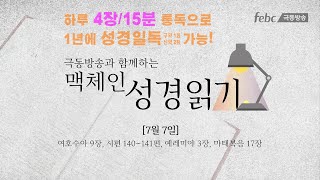 맥체인 성경읽기 7월 7일 [upl. by Atirma]