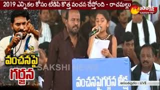 Chinnari Chethana Sing a Song  YSRCPs Vanchanapai Garjana Deeksha  Anantapur [upl. by Einobe]