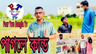 পাগলে কান্ড নকল ইত্যাদি Pagole Kando Nokol Ittadi 2024 [upl. by Irtimid51]