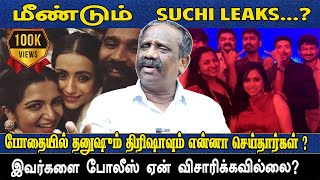 மீண்டும் Suchi Leaks  இவர்களை போலீஸ் ஏன்விசாரிக்கவில்லை தமிழா பாண்டியன் தடாலடி [upl. by Aletse761]