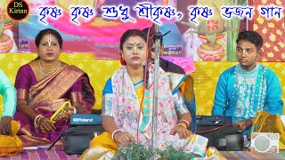 কৃষ্ণ কৃষ্ণ শুধু শ্রী কৃষ্ণ  কৃষ্ণ ভজন গান  Krishna Bhajan Song  সম্পা গোস্বামী  Sampa Goswami [upl. by Naval]