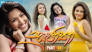 Sujatha සුජාතා  Part 60  Sirasa TV [upl. by Engelbert667]