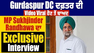 Gurdaspur DC ਦਫ਼ਤਰ ਦੀ Video Viral ਹੋਣ ਤੋਂ ਬਾਅਦ MP Sukhjinder Randhawa ਦਾ Exclusive Interview [upl. by Map]