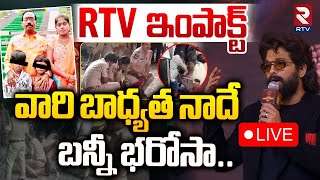 వారి బాధ్యత నాదేబన్నీ భరోసా🔴LIVE  Allu Arjun Reacts On Sandhya Theatre Incident  Pushpa 2  RTV [upl. by Shirah]