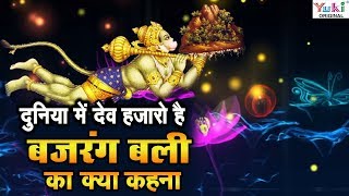 Hanuman Bhajan  Duniya Me Dev Hazaro Hai  दुनिया में देव हज़ारों हैं बजरंग बली का [upl. by Annairda]