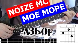 Noize MC Мое море аккорды 🎸 кавер табы как играть на гитаре  progitaruru [upl. by Thirzi]