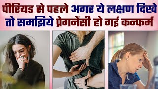 Early Pregnancy Symptoms Before Missed Period in Hindi  Pregnancy ke shuruati Lakshan PREGNANCY [upl. by Mok]