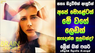 Sinhala Movie Review  බ්‍රේන් ඔන් ෆයර් චිත්‍රපටයේ සම්පූර්ණ කතාව සිංහලෙන්  Ending Explained [upl. by Airotna359]