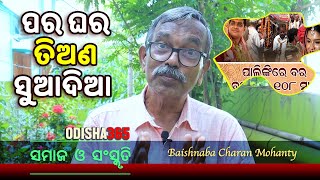 ପର ଘର ତିଅଣ ସୁଆଦିଆ  Samaj O Sanskruti  Baishnaba Charan Mohanty  Odisha365 [upl. by Azeret]