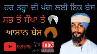 How to tie a base for turbanਹਰ ਤਰ੍ਹਾਂ ਦੀ ਪੱਗ ਲਈ ਇਕ ਬੇਸ। Jagwinder dastar academy ਫ਼ਰੀਦਕੋਟ। pagg [upl. by Alex355]