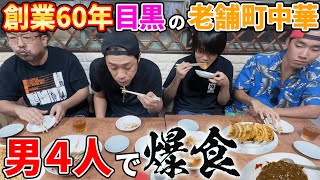 【町中華】🍜創業60年の老舗裏メニュー「麻婆焼きそば」龍ノ介うんまっ！🥟ラーメンチャーハン餃子カツカレー等みんなで爆食！ どきどきキャンプ 岸学 木村くん 不動前 目黒 飯テロ [upl. by Kotto]