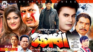 স্পর্ধা  Spordha  Amin Khan Munmun Ilias Kanchan  Bangla Full Movie [upl. by Omland]