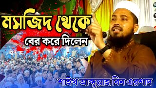 মসজিদ থেকে বের করে দিলেন ।। আব্দুল্লাহ বিন এরশাদ এর ওয়াজ ।। abdullah bin arshad।। kgm islamic voice [upl. by Entruoc]