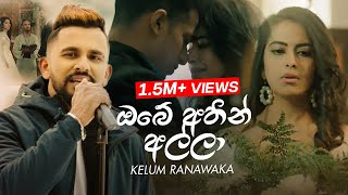 Kelum Ranawaka  Obe Athin Alla ඔබේ අතින් අල්ලා Official Music Video [upl. by Ocirne]