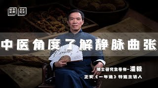 从中医角度如何理解“静脉曲张” [upl. by Meldon]