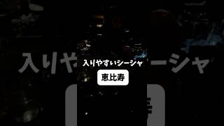 【恵比寿】意外に空いてるシーシャバー2軒目とかにおすすめ [upl. by Akenat]