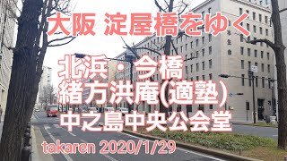 【ぶらり街歩き】大阪淀屋橋をゆく 緒方洪庵「適塾」私塾「懐徳堂旧阯の碑」大阪倶楽部豪商「淀屋の碑・屋敷跡」中之島中央公会堂 takaren 20200129 [upl. by Kenyon]