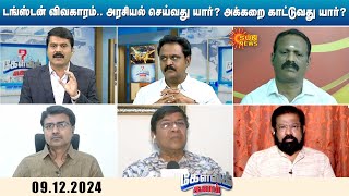 டங்ஸ்டன் விவகாரம் அரசியல் செய்வது யார் அக்கறை காட்டுவது யார்  TNassembly  Admk vs Dmk [upl. by Consalve165]