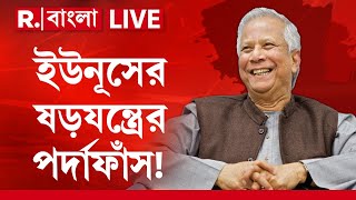 Muhammad Yunus News LIVE  ইউনূসের ষড়যন্ত্রের পর্দাফাঁস ভারতের পতাকাকে অপমান ইউনূসের [upl. by Bartko]