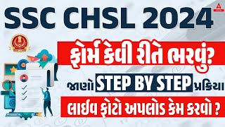 SSC CHSL Form Fill Up 2024 in Gujarati  SSC CHSL Ka Form Kaise Bhare 2024  Step by Step Process [upl. by Calv]