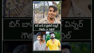 Public Opinion On Bigg Boss Telugu 8 Title Winner  Bigg Boss Telugu 8 Nikhil versus Gowtham 99bb8 [upl. by Shaum]