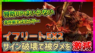 【FF7EC】イフリートEX2サイン破壊ルートで被ダメ激減！【FF7エバークライシス】【ff7 ever crisis】Ifrit EX2 [upl. by Ennaira485]