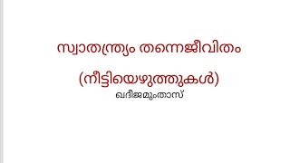 class 9 കേരള പാഠാവലി  സ്വാതന്ത്ര്യം തന്നെ ജീവിതം  യൂണിറ്റ് 4 [upl. by Eedahs]