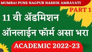 11th admission process 2022  11th Admission 202223 Maharashtra  11th Admission Form Filling start [upl. by Elayne]