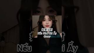 如果当时 Cover  Nếu Như Khi Ấy Cover 如果当时 neunhukhiay cover tiktok douyin [upl. by Barabas521]