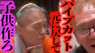 【伝説配信】本番中にパイプカット夫に子供を作ろうと迫る61歳妻 [upl. by Angeli]