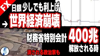 【ドル円 ポンド円】日銀少しでも利上げ→世界経済崩壊 消される政治家も 日本特別会計解放でベーシックインカムも余裕 財務省特別会計400兆解放される時｜最新の相場を分析 2024年3月27日 [upl. by Aibara]